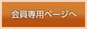 会員サイトへ